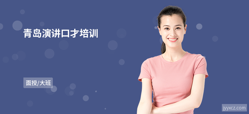 青岛演讲口才培训