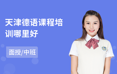 天津德语课程培训哪里好