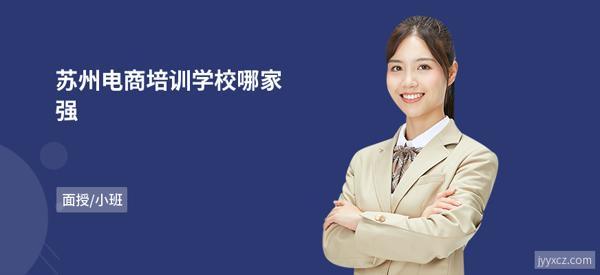 苏州电商培训学校哪家强
