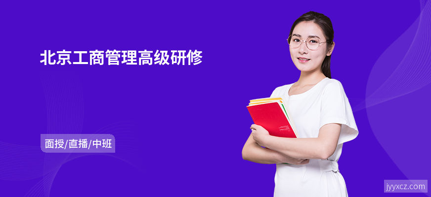 北京工商管理高级研修