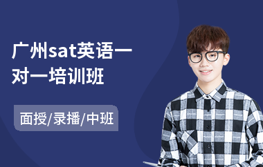 广州sat英语一对一培训班