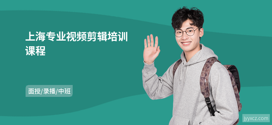 上海专业视频剪辑培训课程