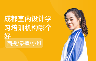 成都室内设计学习培训机构哪个好