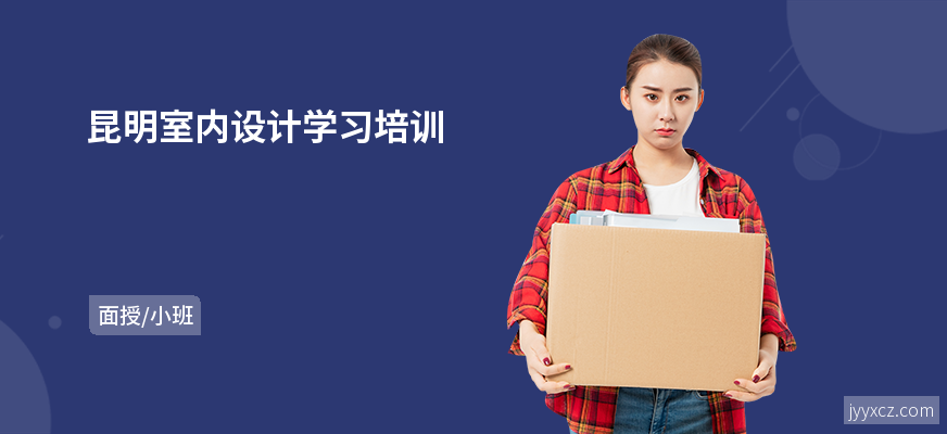 昆明室内设计学习培训
