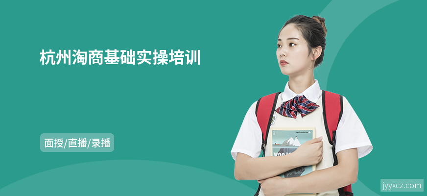 杭州淘商基础实操培训