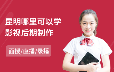 昆明哪里可以学影视后期制作