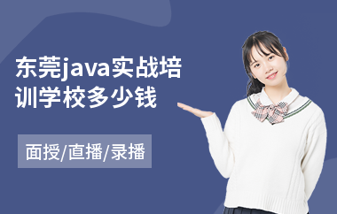 东莞java实战培训学校多少钱