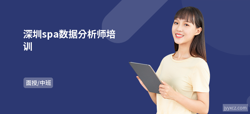 深圳spa数据分析师培训