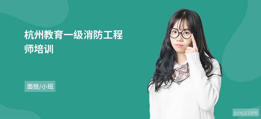 杭州教育一级消防工程师培训