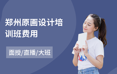 郑州原画设计培训班费用