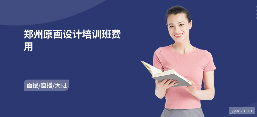 郑州原画设计培训班费用