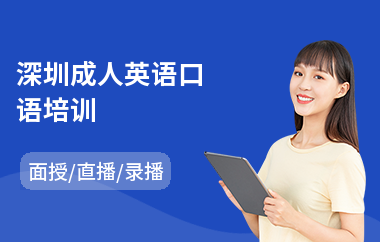 深圳成人英语口语培训