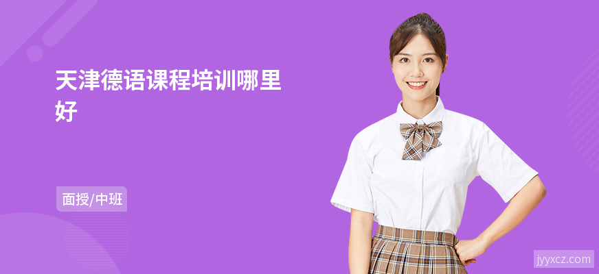 天津德语课程培训哪里好