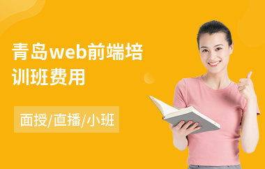青岛web前端培训班费用