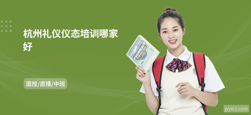 杭州礼仪仪态培训哪家好