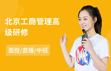 北京工商管理高级研修