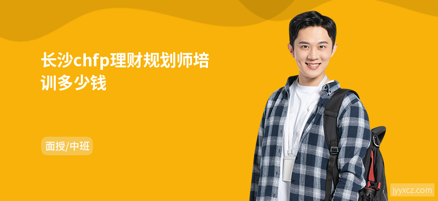 长沙chfp理财规划师培训多少钱