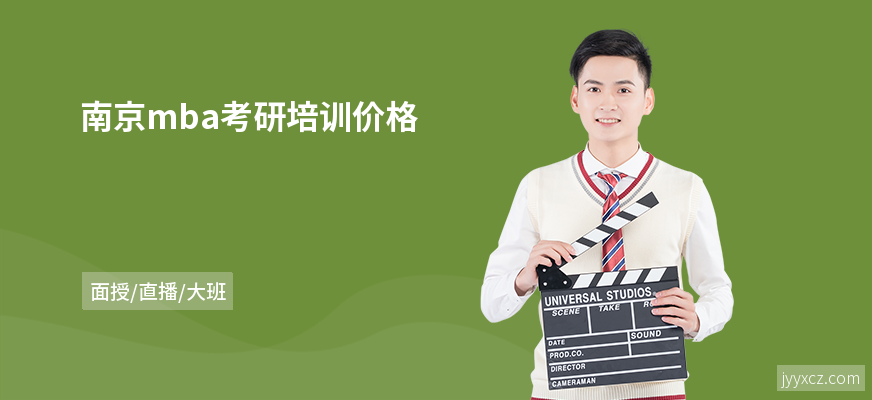 南京mba考研培训价格