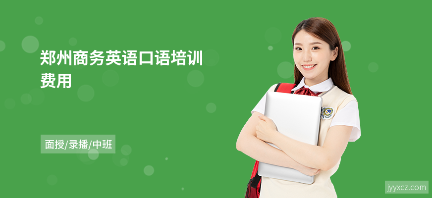 郑州商务英语口语培训费用