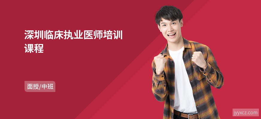 深圳临床执业医师培训课程