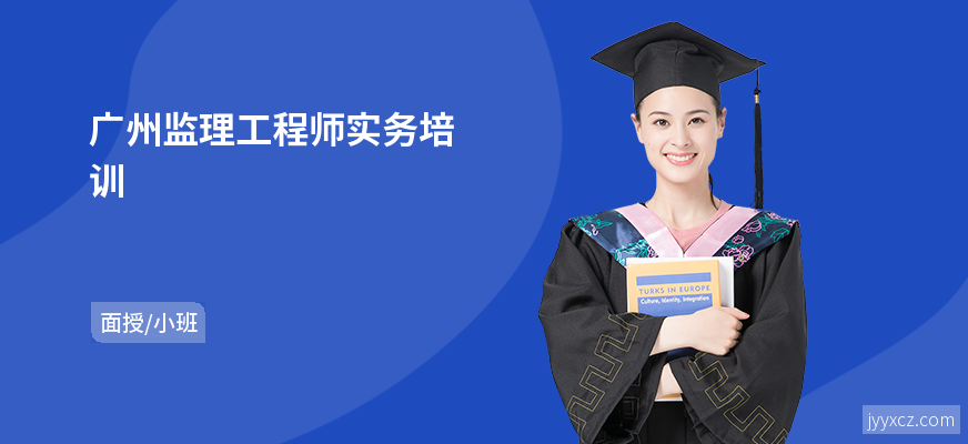 广州监理工程师实务培训