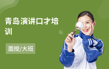 青岛演讲口才培训