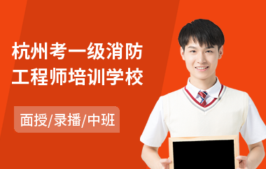 杭州考一级消防工程师培训学校