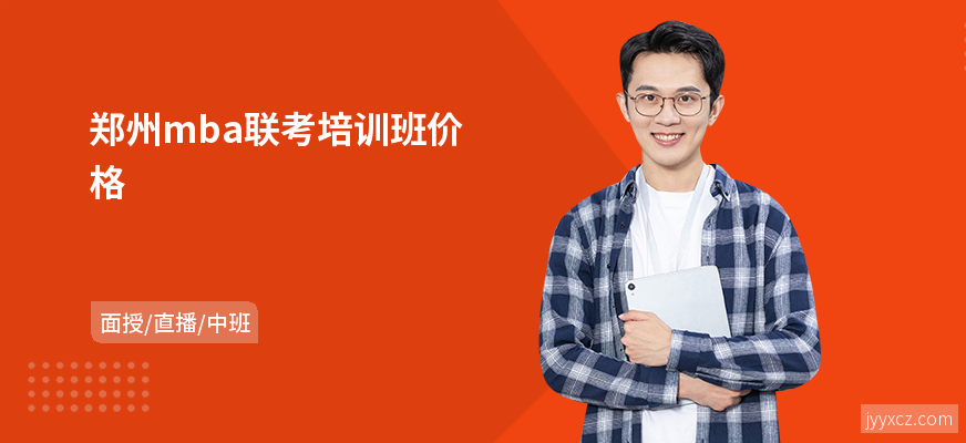 郑州mba联考培训班价格