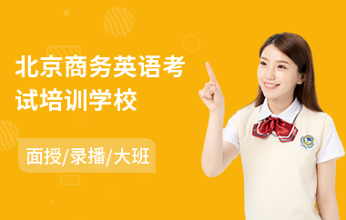 北京商务英语考试培训学校