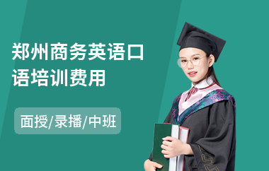 郑州商务英语口语培训费用
