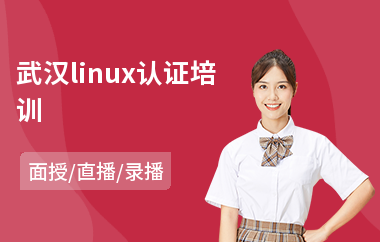 武汉linux认证培训(红帽认证培训课程)