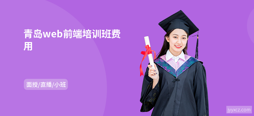 青岛web前端培训班费用