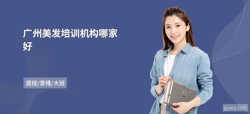 广州美发培训机构哪家好