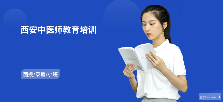 西安中医师教育培训