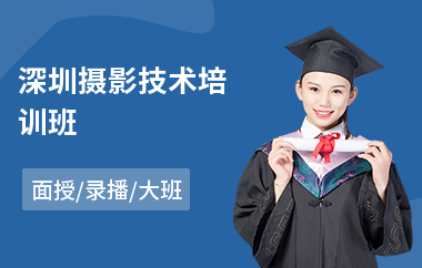深圳摄影技术培训班(摄影修图培训班)