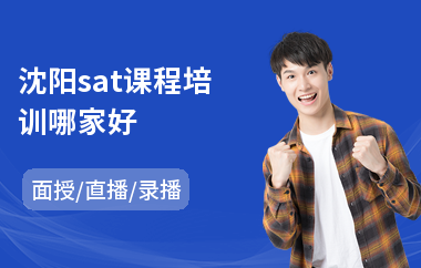 沈阳sat课程培训哪家好