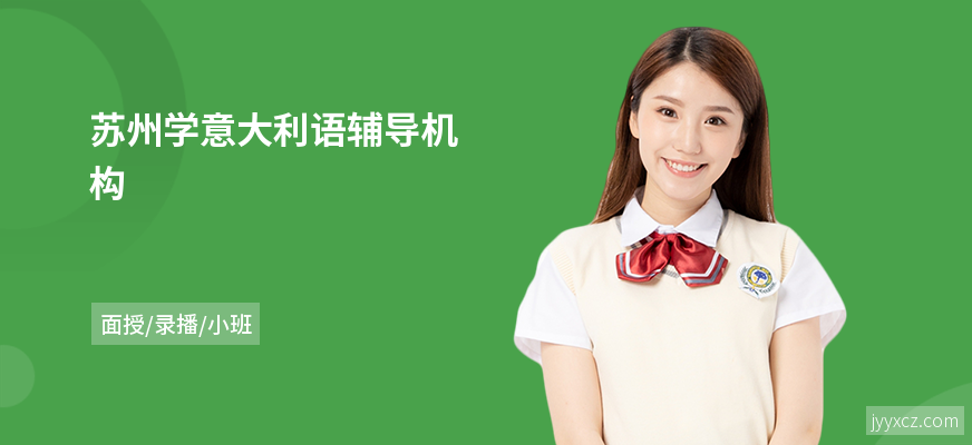 苏州学意大利语辅导机构