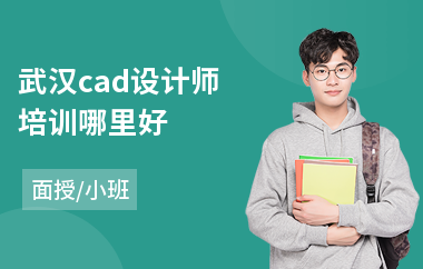 武汉cad设计师培训哪里好