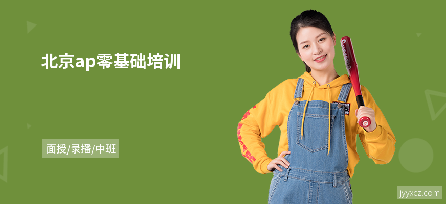 北京ap零基础培训