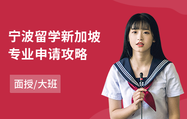 宁波留学新加坡专业申请攻略