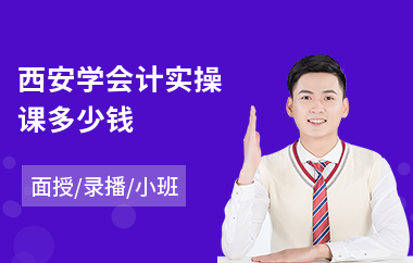 西安学会计实操课多少钱(会计电算化实操培训)