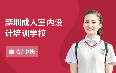 深圳成人室内设计培训学校