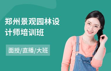郑州景观园林设计师培训班(园林设计软件培训)