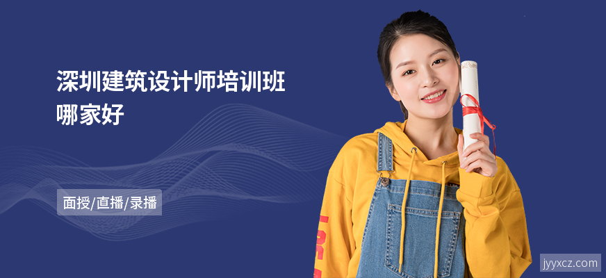 深圳建筑设计师培训班哪家好