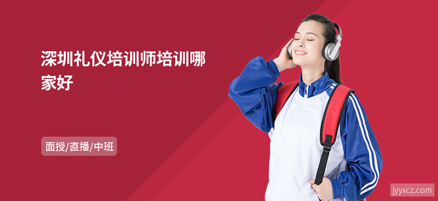 深圳礼仪培训师培训哪家好