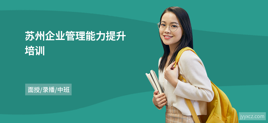 苏州企业管理能力提升培训
