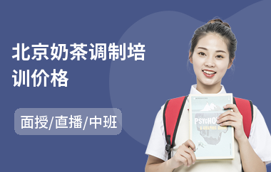 北京奶茶调制培训价格(奶茶培训机构哪个好)