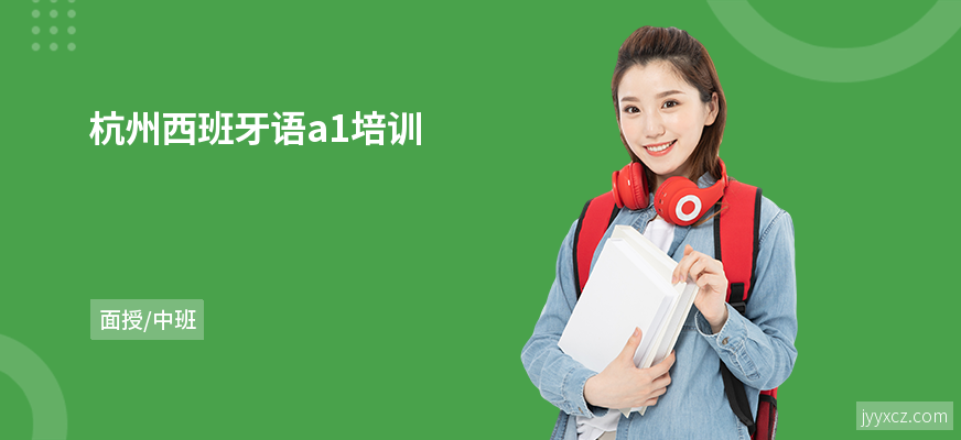 杭州西班牙语a1培训