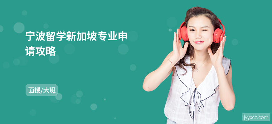 宁波留学新加坡专业申请攻略