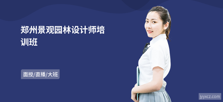 郑州景观园林设计师培训班